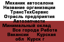 Механик автосалона › Название организации ­ ТрансТехСервис › Отрасль предприятия ­ Автозапчасти › Минимальный оклад ­ 20 000 - Все города Работа » Вакансии   . Курская обл.,Курск г.